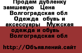 Продам дубленку замшевую › Цена ­ 2 500 - Волгоградская обл. Одежда, обувь и аксессуары » Мужская одежда и обувь   . Волгоградская обл.